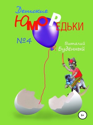 cover image of Юморедьки детские 4